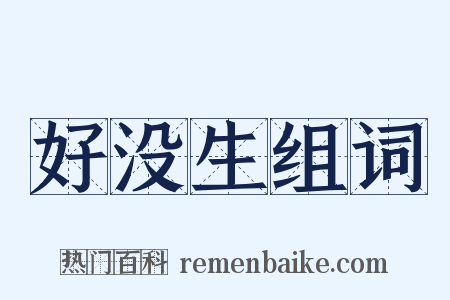 好没生组词是什么意思的图片